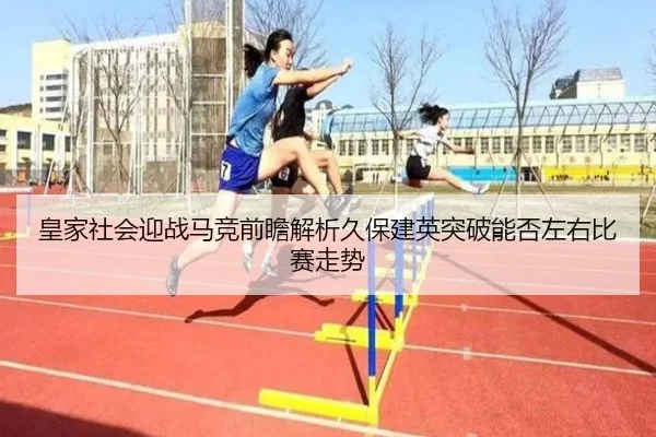 皇家社会迎战马竞前瞻解析久保建英突破能否左右比赛走势